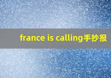 france is calling手抄报